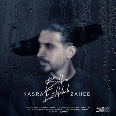 آهنگ بهترین اشتباه