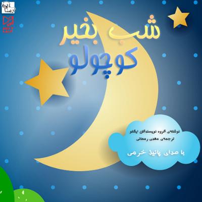 آهنگ شب بخیر کوچولو