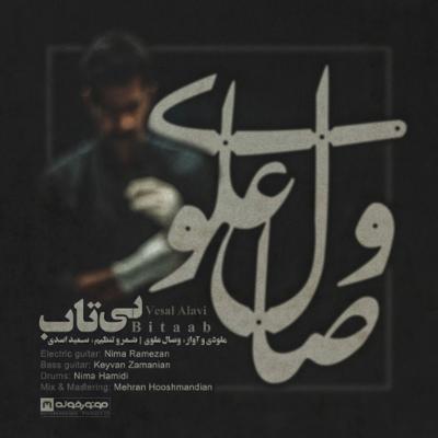 آهنگ بی تاب