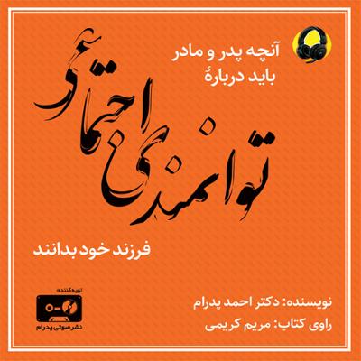 آهنگ آنچه پدر و مادر باید درباره ی توانمندی اجتماعی فرزند خود بدانند