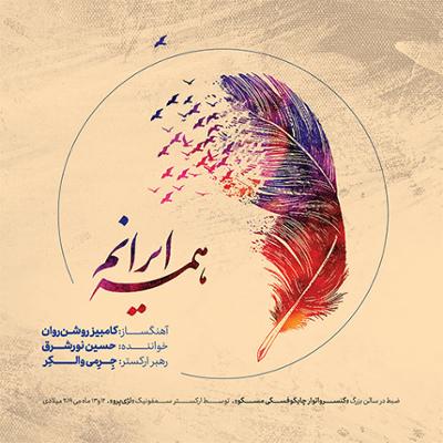 آهنگ ای ایران