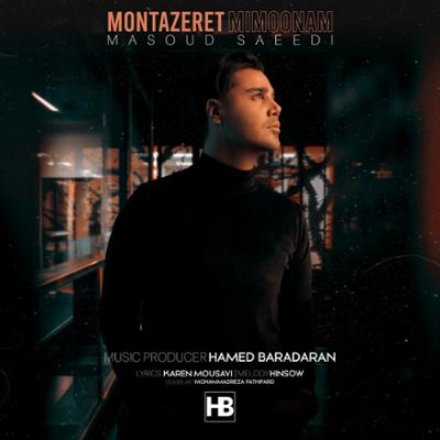 آهنگ منتظرت میمونم