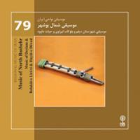 موسیقی شمال بوشهر (موسیقی نواحی ایران ۷۹)