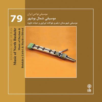 آهنگ موسیقی شمال بوشهر (موسیقی نواحی ایران ۷۹)