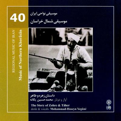 آهنگ موسیقی نواحی ایران - داستان زهره و طاهر (40)