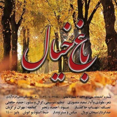 آهنگ باغ خیال