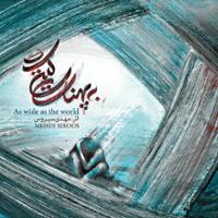 به پهنای گیتی