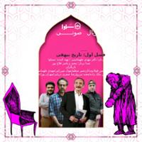 سریال صوتی قصه های شیرین ایرانی (فصل اول: تاریخ بیهقی)