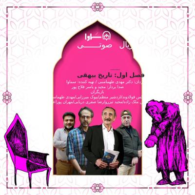 آهنگ سریال صوتی قصه های شیرین ایرانی (فصل اول: تاریخ بیهقی)