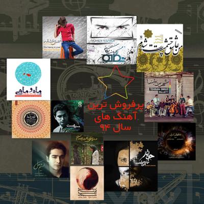 آهنگ پرفروش ترین آهنگ های سال 94