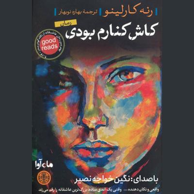 آهنگ کاش کنارم بودی