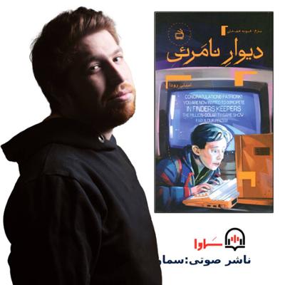 آهنگ کتاب صوتی دیوار نامرئی