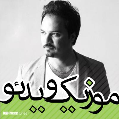 آهنگ موزیک ویدئوهای سروش یعقوبی