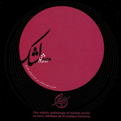 آهنگ اشک (دشتی) - گنجینه هنر موسیقی ایران 4