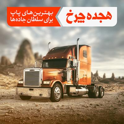 آهنگ هجده چرخ