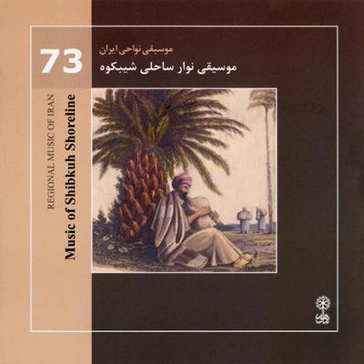 آهنگ موسیقی نواحی ایران - موسیقی نوار ساحلی شیبکوه (73)