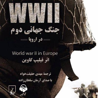 آهنگ جنگ جهانی دوم (در اروپا)