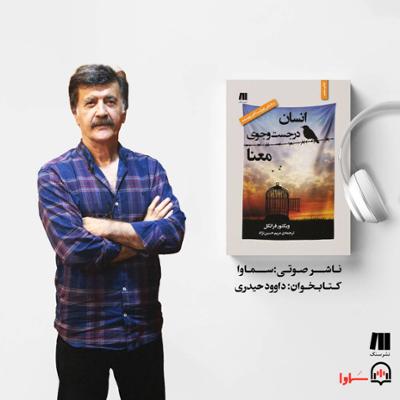 آهنگ کتاب صوتی انسان در جست و جوی معنا