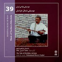 موسیقی نواحی ایران - موسیقی شمال خراسان - داستان ابراهیم ادهم (39)