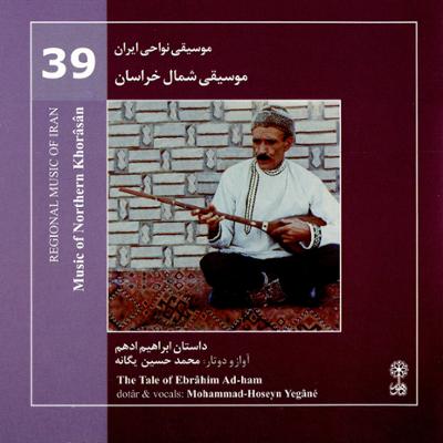 آهنگ موسیقی نواحی ایران - موسیقی شمال خراسان - داستان ابراهیم ادهم (39)