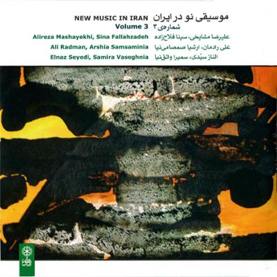 آهنگ موسیقی نو در ایران شماره ی 3
