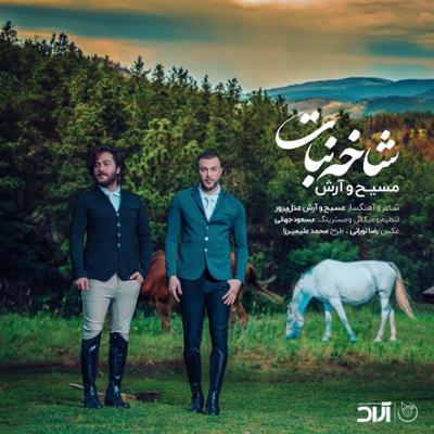 آهنگ شاخه‌ نبات