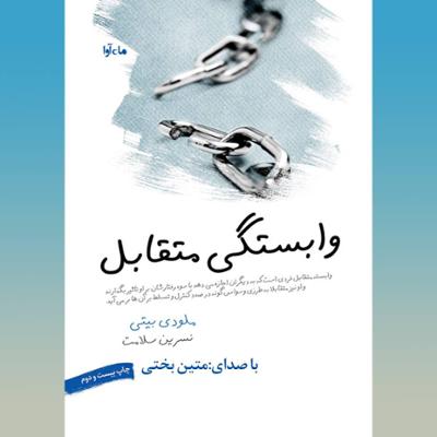 آهنگ وابستگی متقابل