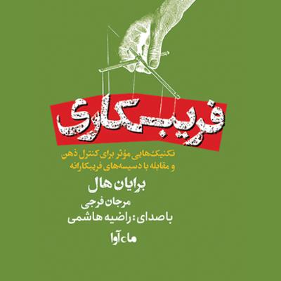 آهنگ فریبکاری آهنگ فریبکاری