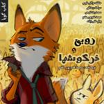 روبی و خرگوش‌ها