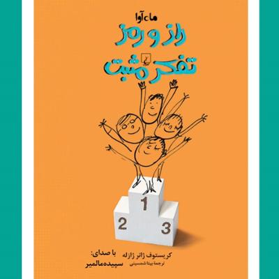 آهنگ راز و رمز تفکر مثبت