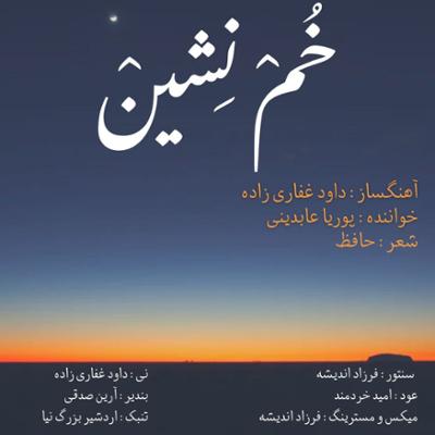 آهنگ خم نشین