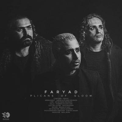 آهنگ پلیکان های دلتنگی