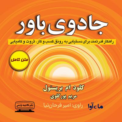 آهنگ جادوی باور