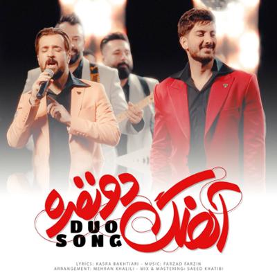 آهنگ آهنگ دو نفره