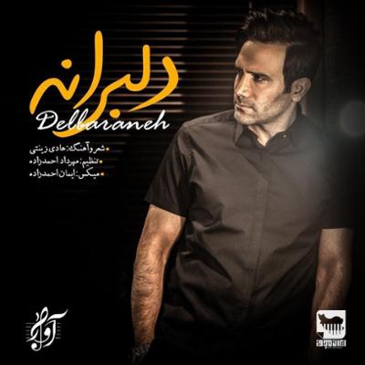 آهنگ دلبرانه