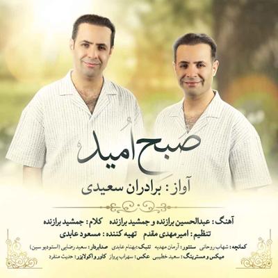 آهنگ صبح امید