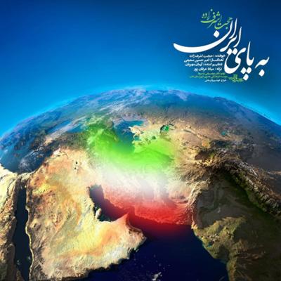 آهنگ به پای ایران