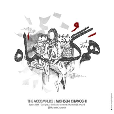 آهنگ هم گناه