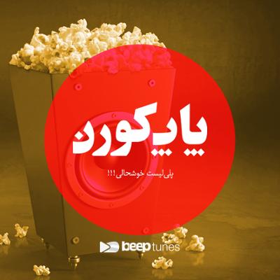 آهنگ پاپ کورن