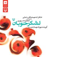 لشکر خوبان