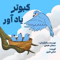 کبوتر یادآور