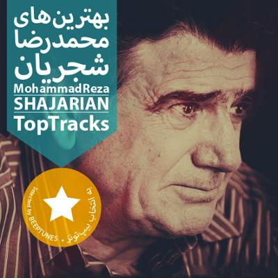 آهنگ بهترین های محمدرضا شجریان