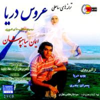 ترانه های ساحلی عروس دریا (تصویری)
