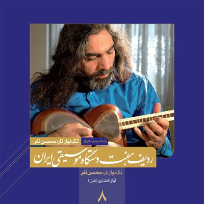 آهنگ آواز افشاری (سل) 18