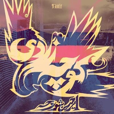 آهنگ کوچه زردی