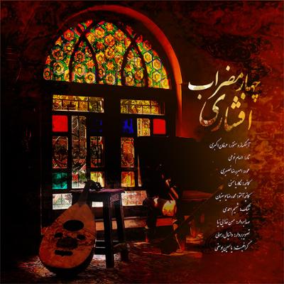 آهنگ چهارمضراب افشاری
