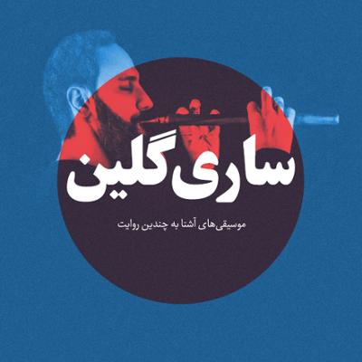 آهنگ ساری گلین