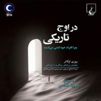 در اوج تاریکی
