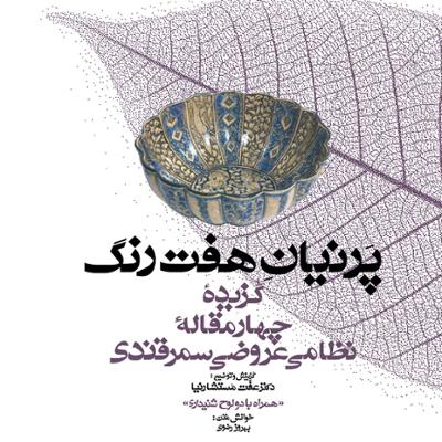 آهنگ مجموعه گنج حکمت ۳: گزیده چهارمقاله نظامی عروضی سمرقندی