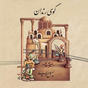 آهنگ کوی رندان
